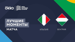 Италия – Венгрия | Лига наций 2022/23 | Лига A | 2-й тур | Обзор матча