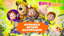 Маша и Медведь ️ Большой Летний Сборник! 🥤 Все серии про лето🫐 Мультики для детей