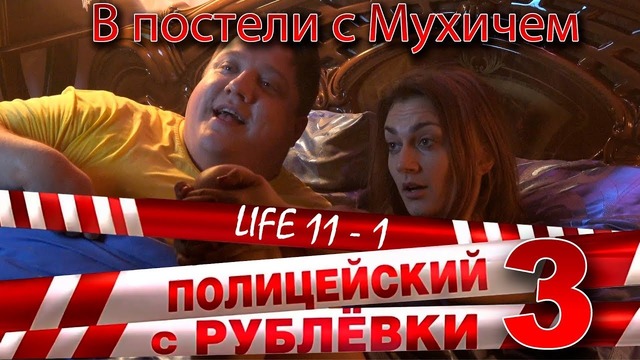 Полицейский с Рублёвки 3. Life 11 – 1