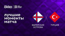 Фарерские острова – Турция | Лига наций 2022/23 | 6-й тур | Обзор матча