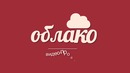 Анимированная шапка для сайта oblakostudio.by