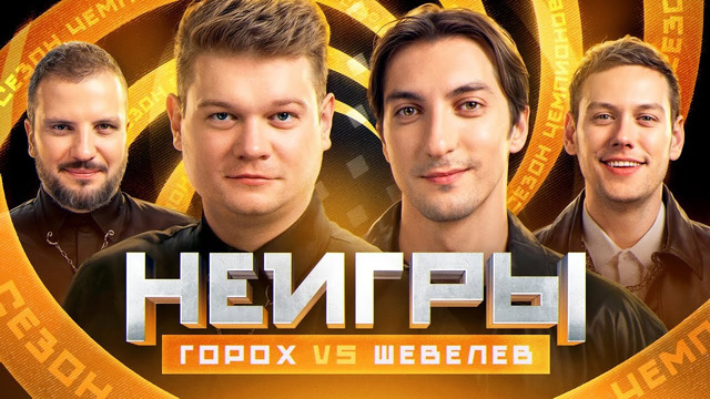 НЕИГРЫ | Сергей Горох VS Сергей Шевелев | Сезон Чемпионов