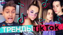 Тренды tik tok | эти песни ищут все | тик ток 2020 | tik tok | тик ток