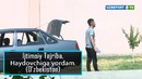 Haydovchiga yordam (Toshkent, O’zbekiston)
