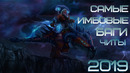 Dota 2 самые имбовые баги читы 2019 | краш серваков | sky mage98