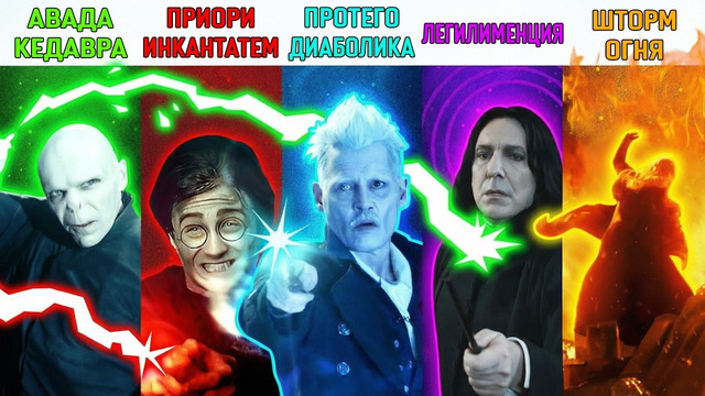 Разбор всех 18 особых и ЗАПРЕТНЫХ заклинаний в Гарри Поттере