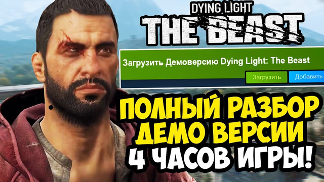 ПЕРВАЯ ДЕМО ВЕРСИЯ Dying Light: The Beast НА 4 ЧАСА! – ЧТО БУДЕТ В ИГРЕ? [Детальный Разбор]
