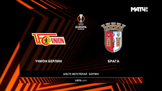 Унион – Брага | Лига Европы 2022/23 | 5-й тур | Обзор матча