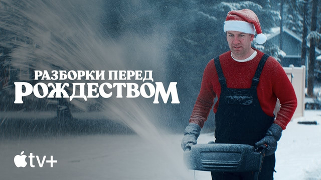 Документальный фильм «Разборки перед Рождеством» – официальный трейлер | Apple TV