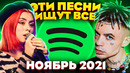 ЭТИ ПЕСНИ ИЩУТ ВСЕ /ТОП 100 ПЕСЕН SPOTIFY НОЯБРЬ 2021 МУЗЫКАЛЬНЫЕ НОВИНКИ