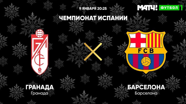 Гранада – Барселона | Испанская Ла Лига 2020/21 | 18-й тур