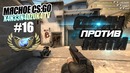 Мясное CS:GO 16: Несколько клатчей на Мираже