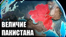 Неудачная попытка Пакистана стать сверхдержавой