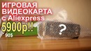 Игровая видеокарта с aliexpress 5900р