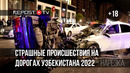 Топ-7 страшных ДТП в Узбекистане 2022