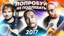 Попробуй не подпевать песни до мурашек 2017
