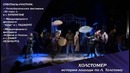 Спектакль «Холстомер»