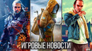 ИГРОВЫЕ НОВОСТИ STALKER 2, Проблемы Xbox, гайд PS5, GTA 6 эксклюзив, The Witcher 4 после Cyberpunk