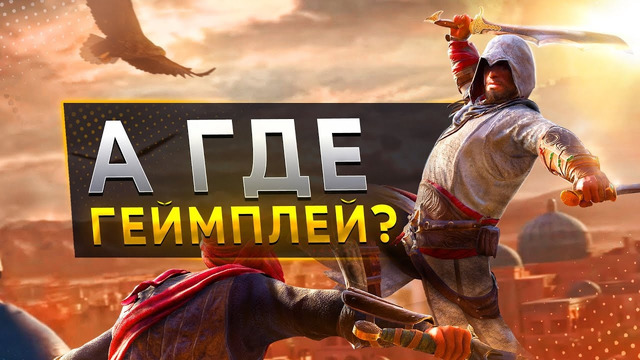 Assassin’s Creed Mirage СИЛЬНО беспокоит