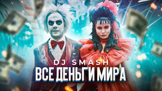 DJ SMASH – Все Деньги Мира (Премьера Клипа 2019!)
