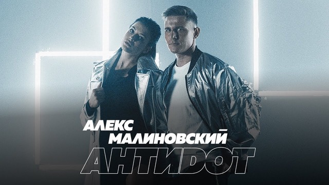 Алекс Малиновский — Антидот (Премьера Клипа 2018!)