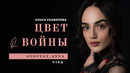 Anna Egoyan. Ольга Разметова – «Цвет войны»