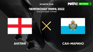 Англия – Сан-Марино | Чемпионат Мира 2022 | Квалификация | 1-й тур