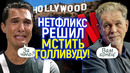 Вам конец! Как Нетфликс решил развалить Голливуд