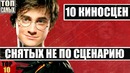 10 сцен, где актеры импровизировали