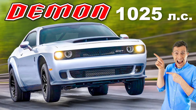 Новый 1025-сильный Dodge Demon: 96 км/ч за 1,66 сек