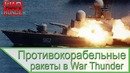 Противокорабельные ракеты в War Thunder на катерах и эсминцах