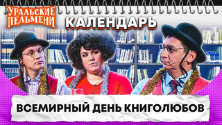 Всемирный день книголюбов — Уральские Пельмени | Календарь