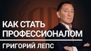 Григорий Лепс: «Как стать профессионалом». Григорий Лепс