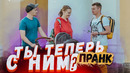 Я НЕ ЗНАЛ, ЧТО ТЫ ЗАМУЖЕМ пранк / Проверка – подстава / Вджобыватели VS ThatWasEpic