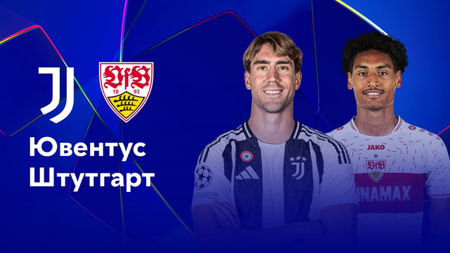 Ювентус – Штутгарт | Лига чемпионов 2024/25 | 3-й тур | Обзор матча