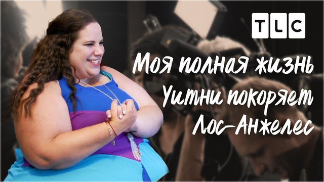 Уитни покоряет Лос-Анжелес | Моя полная жизнь | TLC