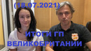 Формула 1 – Итоги гонки Гран-При Великобритании (18.07.2021)