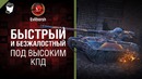 Под высоким КПД №104 Быстрый и безжалостный – от Evilborsh