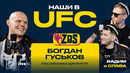 БОГДАН ГУСЬКОВ на ZBS – Как устроена лучшая лига мира? Сколько стоит подготовка к бою