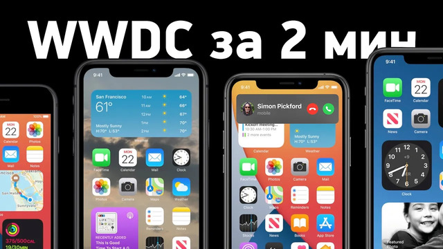 WWDC 2020 за 2 минуты! iOS 14 и ARM от Apple для Mac