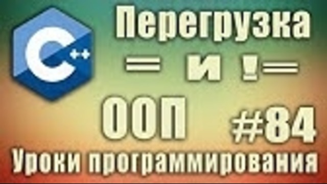 C++ Урок#84