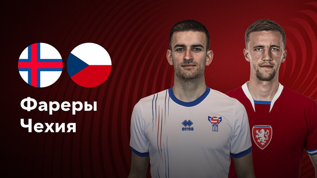 Фарерские острова – Чехия | Квалификация ЧЕ 2024 | 3-й тур | Обзор матча
