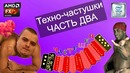 Техно – частушки – Часть два (2)
