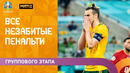Все незабитые пенальти группового этапа ЕВРО-2020