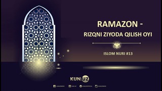 Ramazon – rizqni ziyoda qilish oyi: Islom nuri #13 | Abdulhamid Jumanov