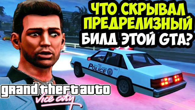 МАСШТАБНЫЙ СЛИВ ПРЕДРЕЛИЗНОГО БИЛДА GTA Vice City! – Что Было Изменено в игре? [Краткий Обзор]