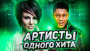 Артисты одного хита 90-х и 2000-х – что с ними стало