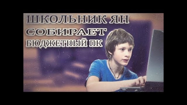 Школьник ЯН собирает бюджетный ПК