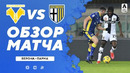 Верона – Парма | Итальянская Серия А 2020/21 | 22-й тур