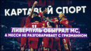 КС! Ливерпуль обыграл МС, а Месси не разговаривает с Гризманном